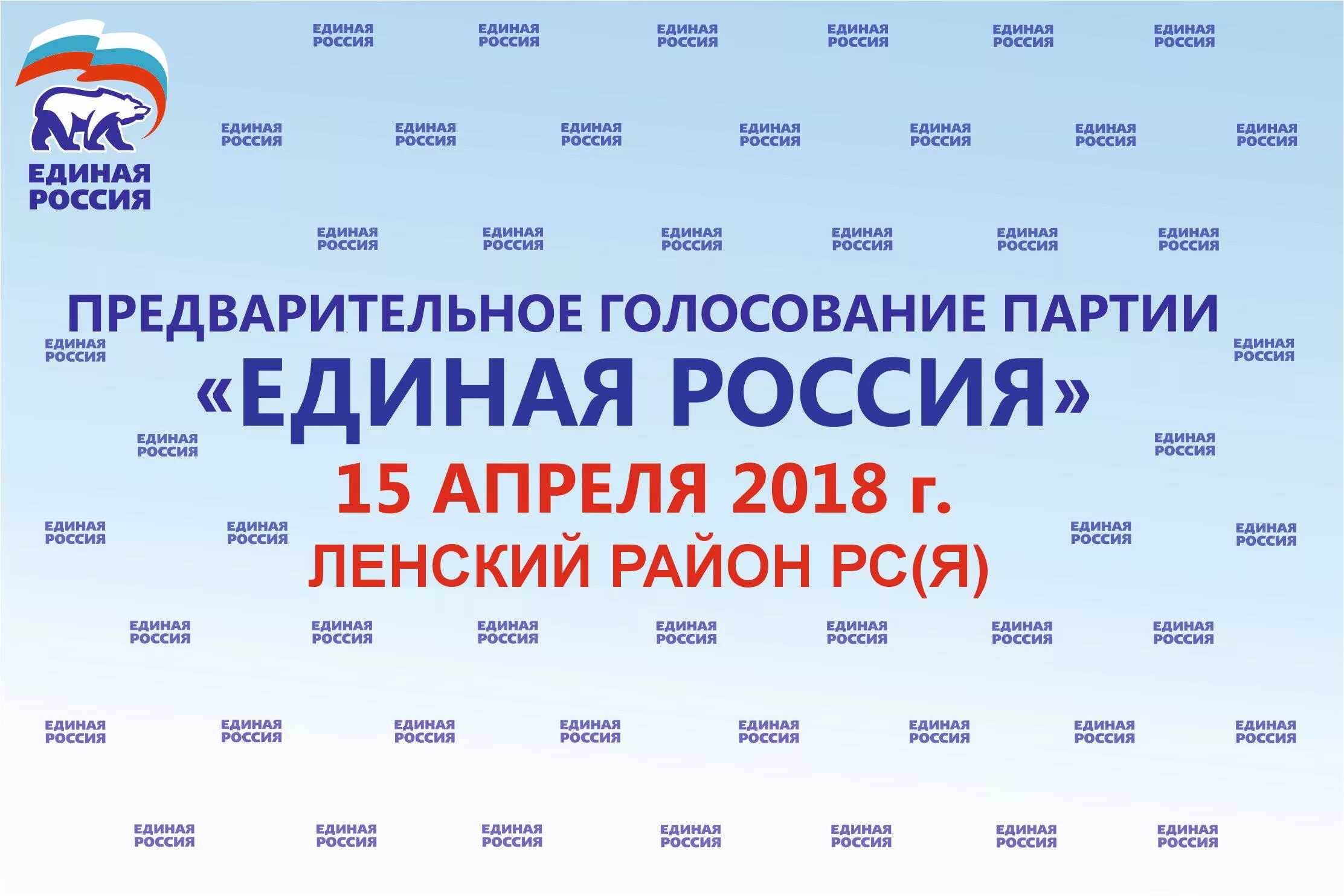 Пг ер. Предварительное голосование. Предварительное голосование ер. Голосование Единая Росси.