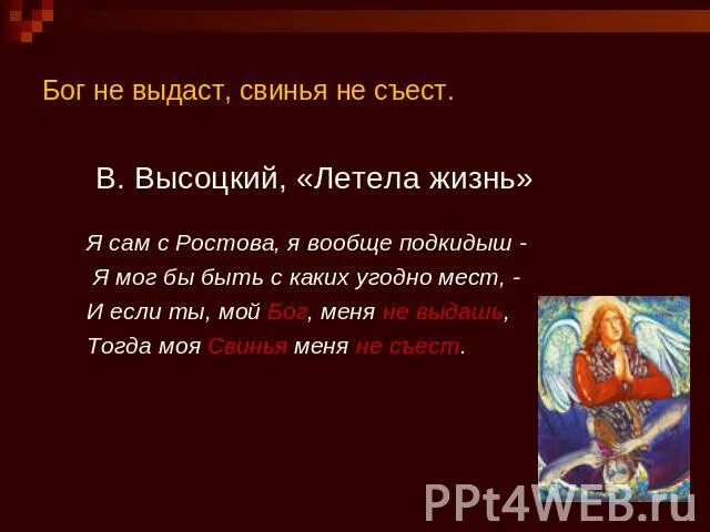 Пословица бог даст. Бог не выдаст свинья не съест. бог не выдаст. бог не выдаст свинья не съест что это означает. бог не выдаст свинья не съест карикатура.