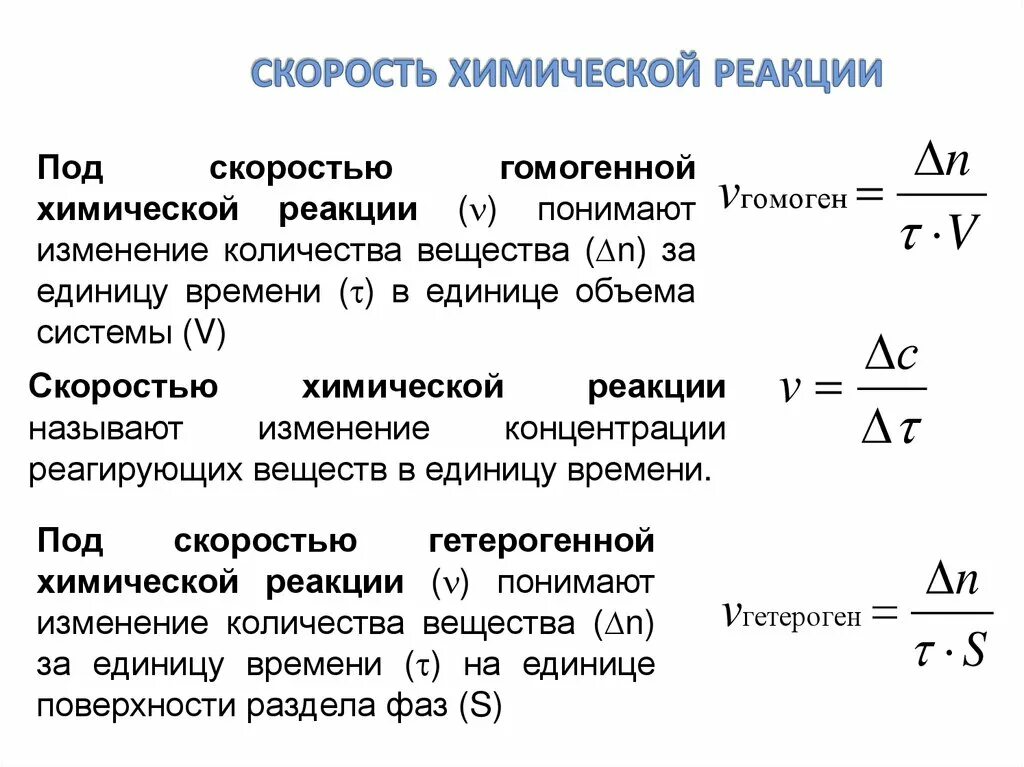 Средняя скорость химической реакции формула. Скорость гомогенной и гетерогенной химической реакции. Скорость прямой и обратной реакции химия. Формула скорости химической реакции в гетерогенной системе. Скоростью реакции называют