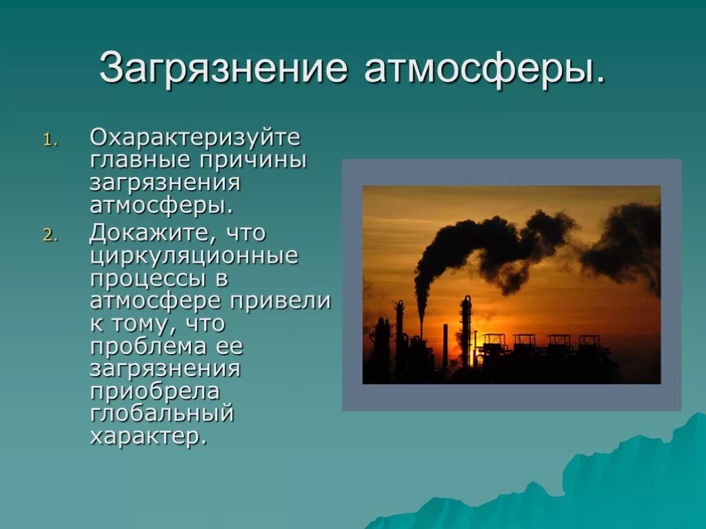 Каковы причины загрязнения атмосферы. Причины загрязнения воздуха. Причины загрязнения атмосферы. Основные причины загрязнения атмосферы. Причины загрязнения атмосферы воздуха.