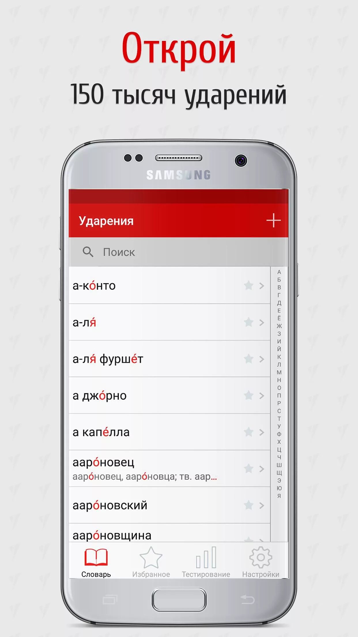 Как поставить ударение андроид. Приложение ударение. ударения приложение playmarket. ошибки в употреблении ударения и произношения таблица.