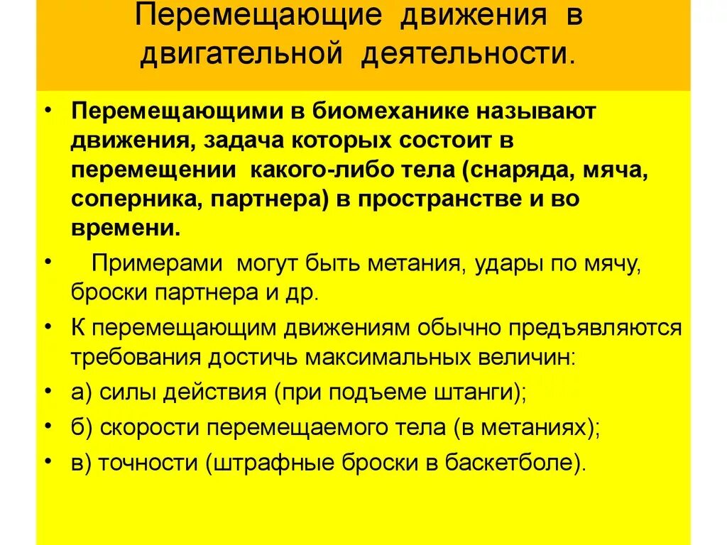 Средствами передвижениями являются. Биомеханика движений. Перемещающие движения. Неремещаюние движения.. Локомоторные движения в биомеханике.