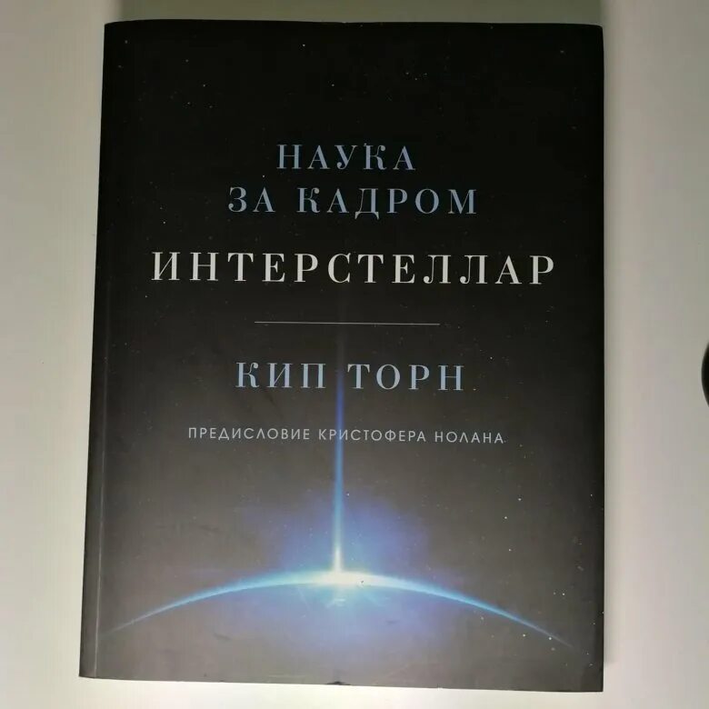 Кип торн интерстеллар книга. Кип торн интерстеллар наука за кадром. кип торн интерстеллар. книга кипа торна. наука интерстеллар.