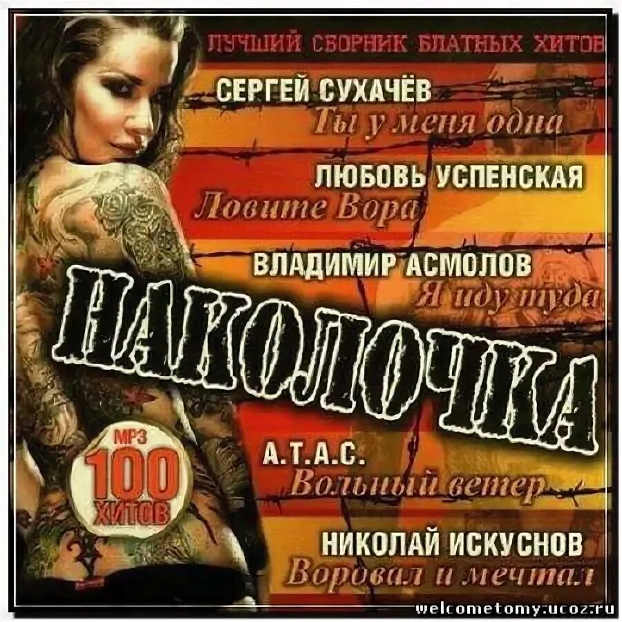 Сборник блатных песен лучшее. Сборник блатных песен. Сборник блатных песен лучшее. Сборник блатных песен. Шансон.
