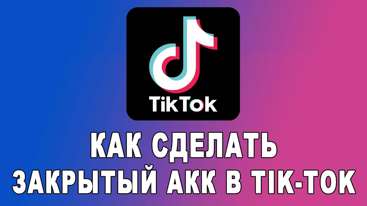 Как сделать чтобы был тик ток. Тик ток лента. замена тик тока. как поменять ник в тик токе. тик ток закрыли.