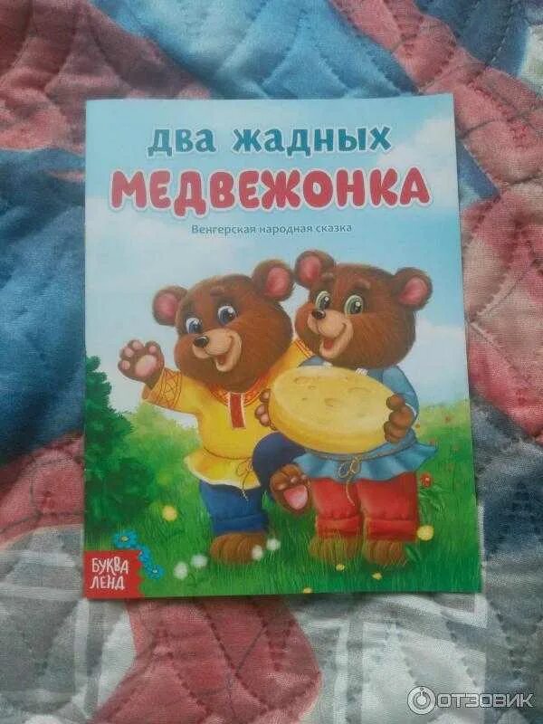 Два жадных медвежонка венгерская. Белорусская сказка два жадных медвежонка. Два жадных медвежонка. Два жадных медвежонка венгерская народная сказка. Сказка 2 жадных медвежонка.