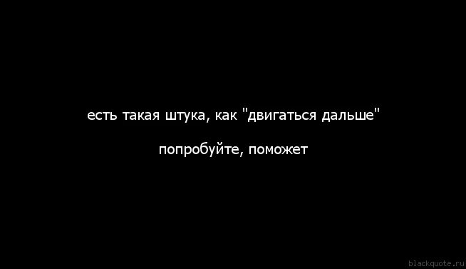 Нужно двигаться дальше. Двигаемся дальше цитаты. Я должен двигаться дальше. Двигайся дальше цитаты. Двигаться дальше несмотря ни на что.