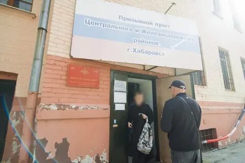 Хабаровский военкомат