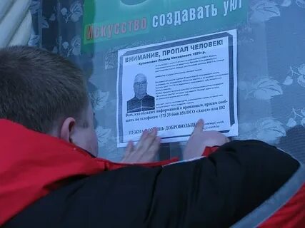 Как найти потерявшего человека
