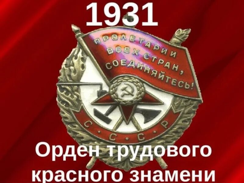 Орден красного Знамени ВЛКСМ. Орден трудового красного Знамени. Орден трудового красного Знамени СССР. Ордена боевого и трудового красного Знамени.