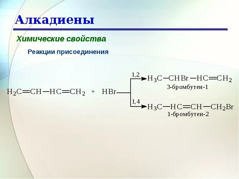Алкадиены реакция изомеризации. Строение алкадиенов таблица. Синтез Лебедева алкадиены. Строение делокализованного карбокатиона алкадиены.