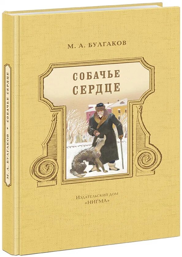 Булгаков Собачье сердце обложка книги.