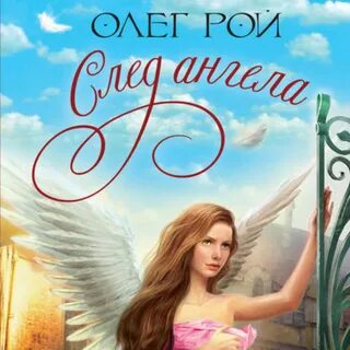 Крылья ангелов книга