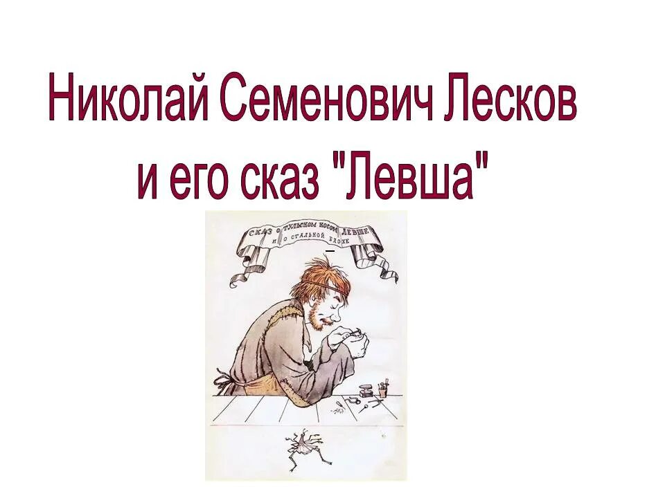 Сказ левша из чего был сделан футляр. Н с лесков сказ левша. иллюстрация к сказу левша. левша лесков иллюстрации.