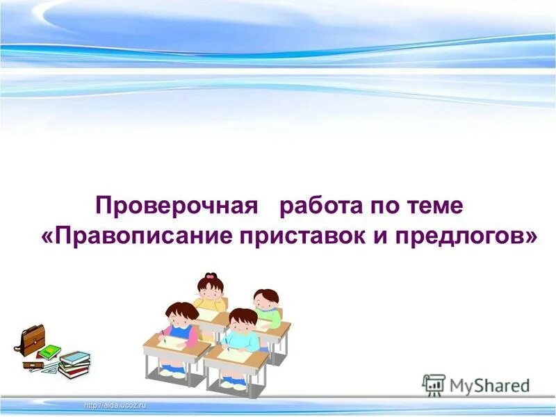 Проверочная по теме орфография. Контрольная работа по теме правописание приставок. Самостоятельная контрольная работа правописание приставок 8 класс.