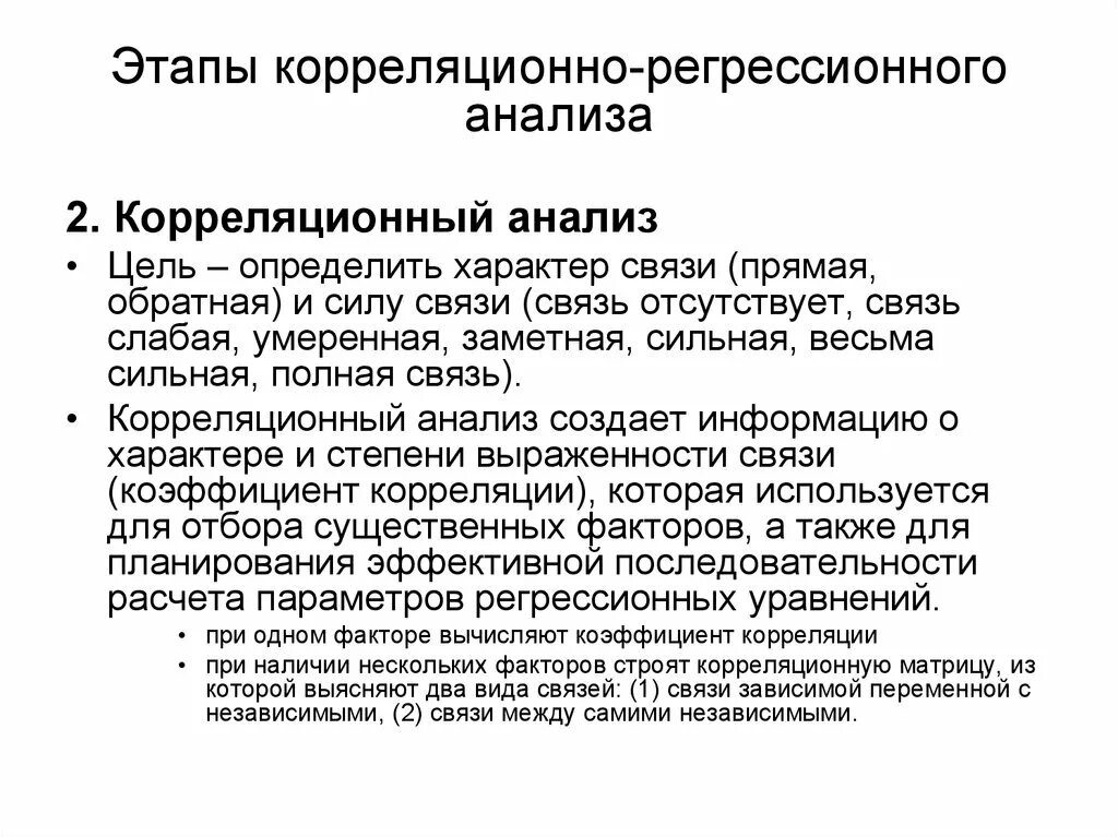 Корреляционно регрессионная модель. Корреляционно-регрессионный анализ. цель корреляционно-регрессионного анализа. этапы регрессивного анализа. этапы проведения корреляционно регрессионного анализа.