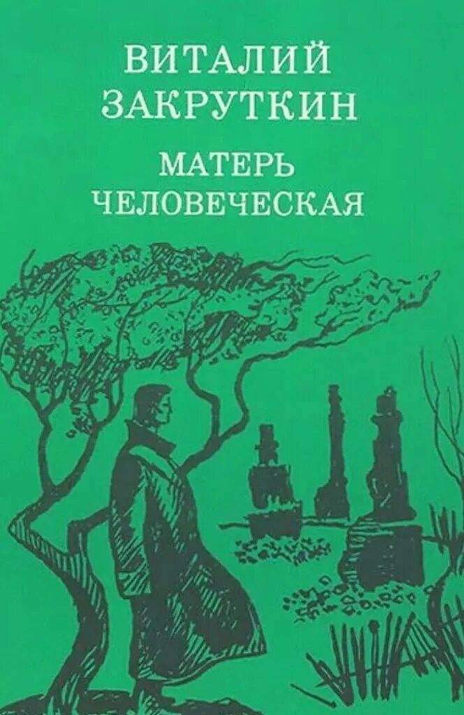 Книга закруткина матерь человеческая. Матерь человеческая обложка закруткин. Книга закруткина матерь человеческая. Книга закруткина матерь человеческая. Закруткин матерь человеческая.