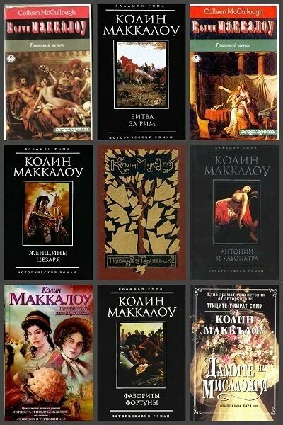 Колин маккалоу тим. Тим колин маккалоу книга. горькая радость колин маккалоу книга. колин маккалоу поющие в терновнике. поющие в терновнике колин маккалоу книга.