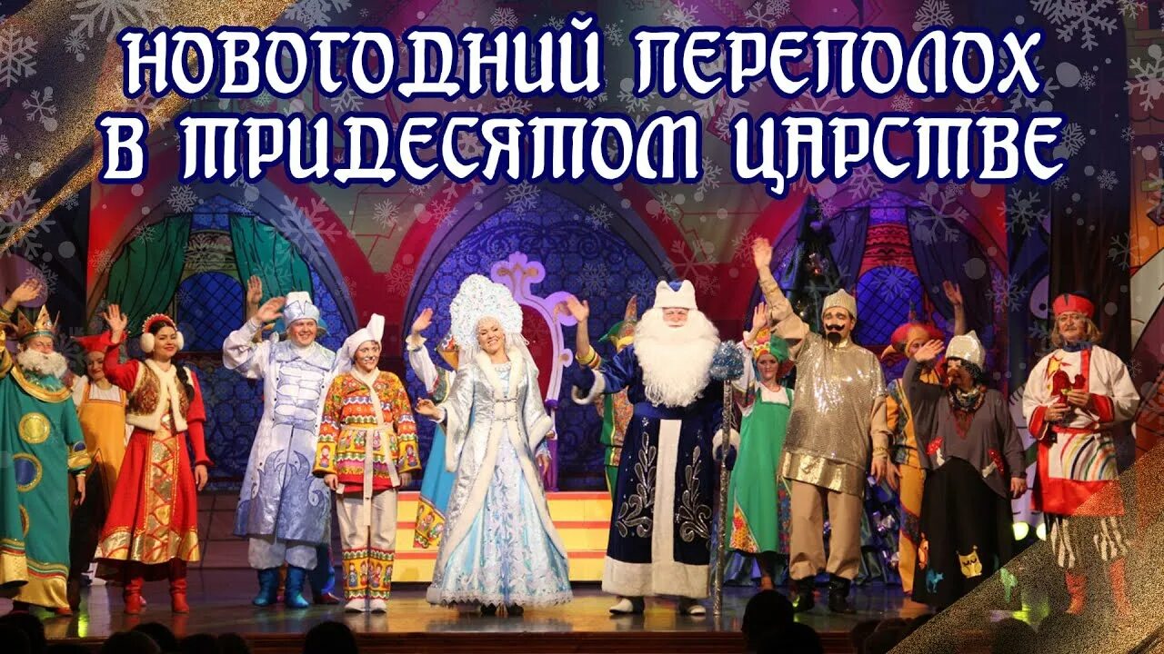 Переполох в 3 10 царстве курск. Новый год в тридевятом царстве в тридесятом государстве. новый год в тридесятом государстве. новый год в царстве несмеянны. новогодний переполох калужская филармония.