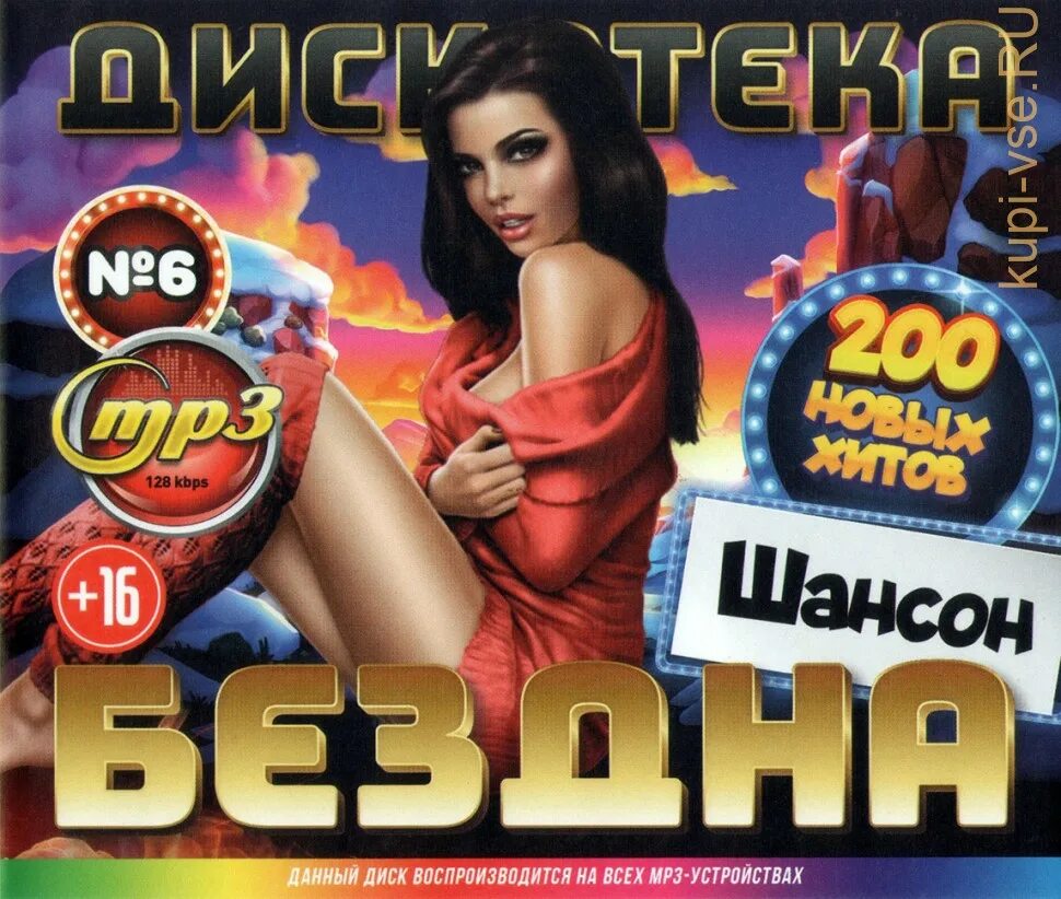 Дискотека бездна. Сборники дискотека бездна. Дискотека бездна DVD. Мр3 диск.