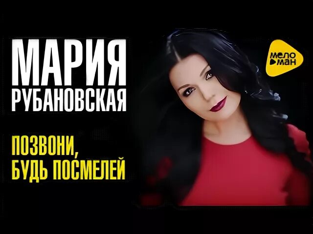 Позвони будь посмелей