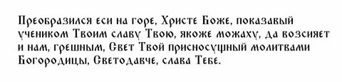 Молитва 19 августа преображение господне