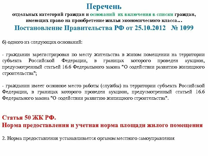 Регистр граждан. Учетная норма и норма предоставления. Основания включения в перечень 1273. Основание включения в перечень значимых сотрудников. Перечень категорий ВСУ.