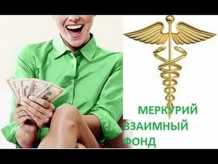 Фонд меркурий отзывы