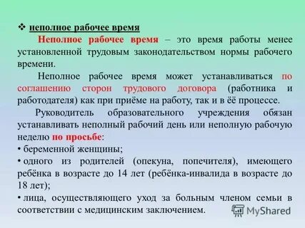 Работа на неполной рабочей неделе