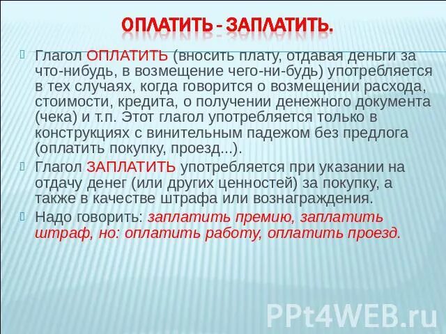 Есть слово платить. Заплатить и оплатить в чем разница. Опдатили иди заплатили. Оплатить или заплатить как правильно. Оплатить что уплатить за что.