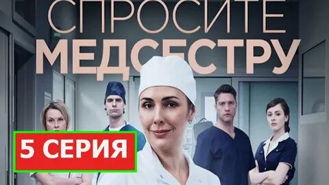 Медсестра 5