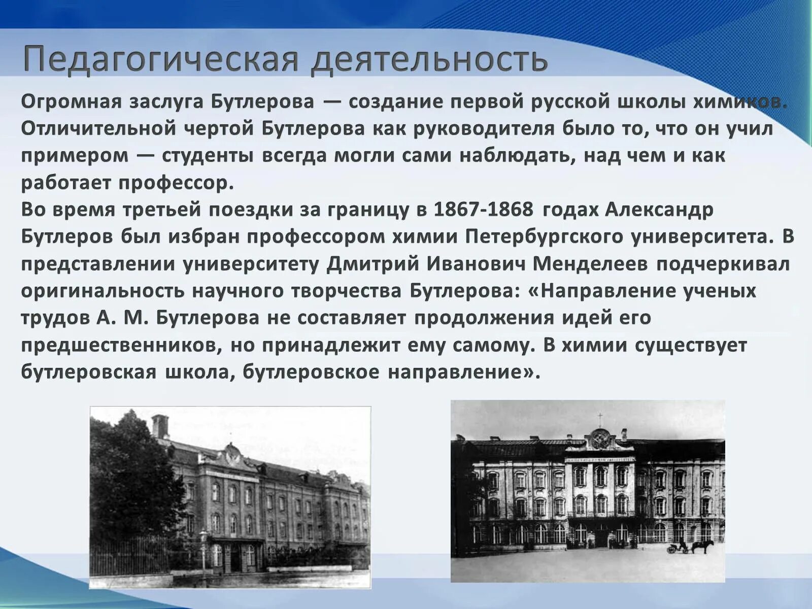 В каком году создалась школа. Первая русская школа Химиков Бутлеров. Бутлеров в Петербургском университете.