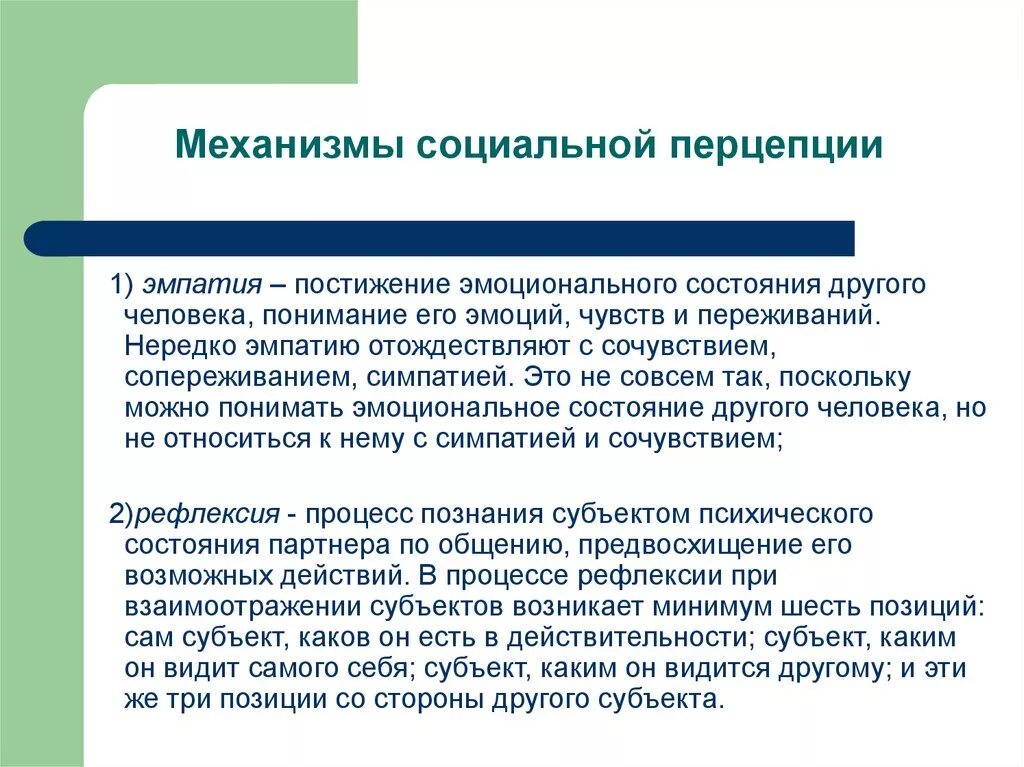 Понимание человека в литературе. Механизмы социальной перцепции. Механизмы социальной перцепции в социальной психологии. Перечислите механизмы социальной перцепции. Перечислите и охарактеризуйте механизмы социальной перцепции.