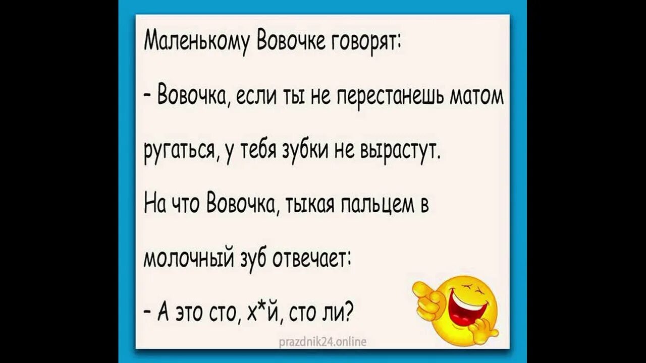 Пошлые анекдоты с матами до слез. Шутки до слёз про Вовочку. Анекдоты про Вовочку. Смешные анекдоты про Вовочку. Анекдоты про Вовочку самые смешные.