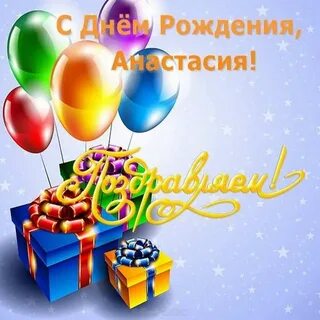 Открытки с днем рождения внучка настя