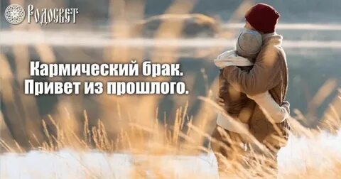 Кармический брак
