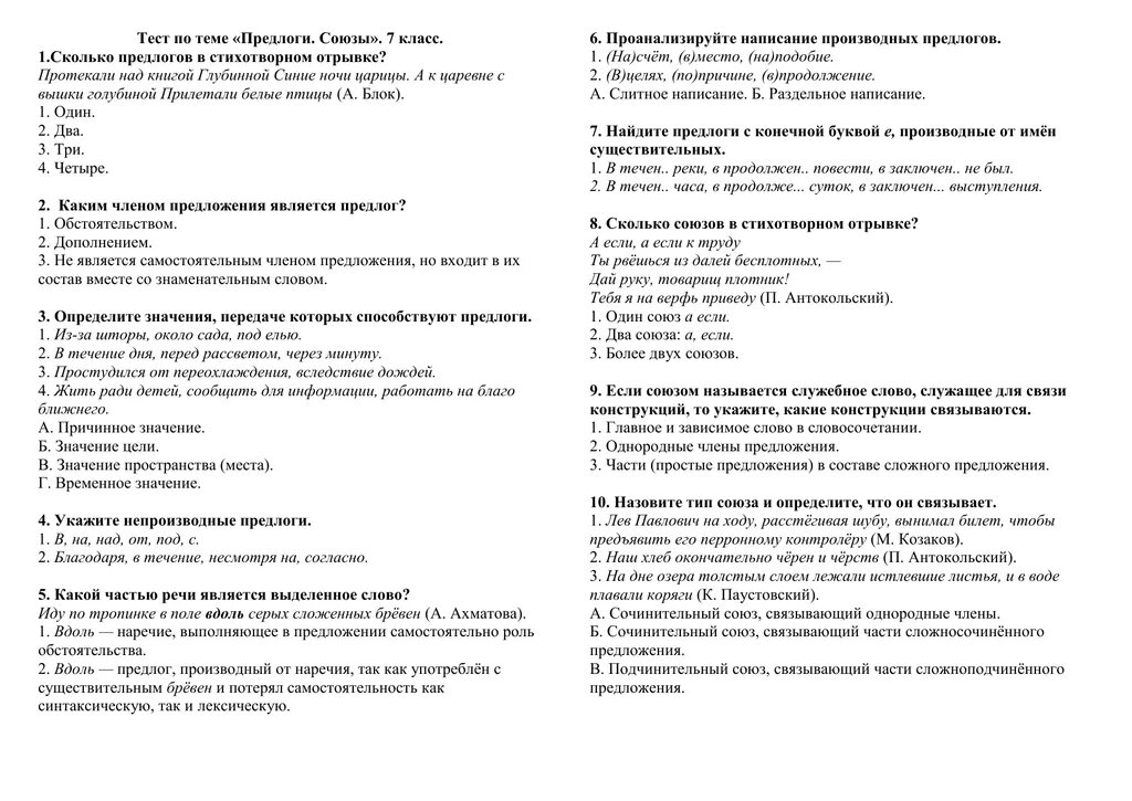 Тест по теме союз 1 вариант ответы. Проверочная работа 7 класс Союзы и предлоги. Контрольная работа 2 по теме предлог. Тесты по русскому ЯА. Контрольная работа по теме Союз.