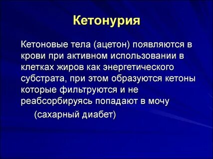 Кетоновые тела в моче причины