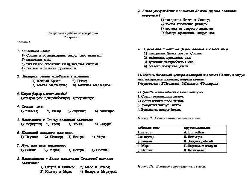 Тест география 5 класс мы во вселенной