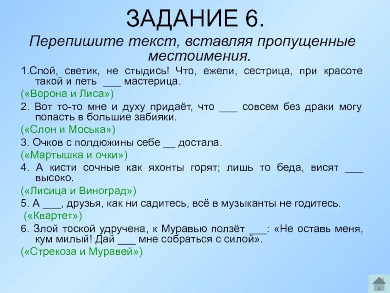 Значит спой. Впиши пропущенные местоимения. Вставьте пропущенные местоимения. Вставь пропущенные местоимения. Вставить пропущенные местоимения.