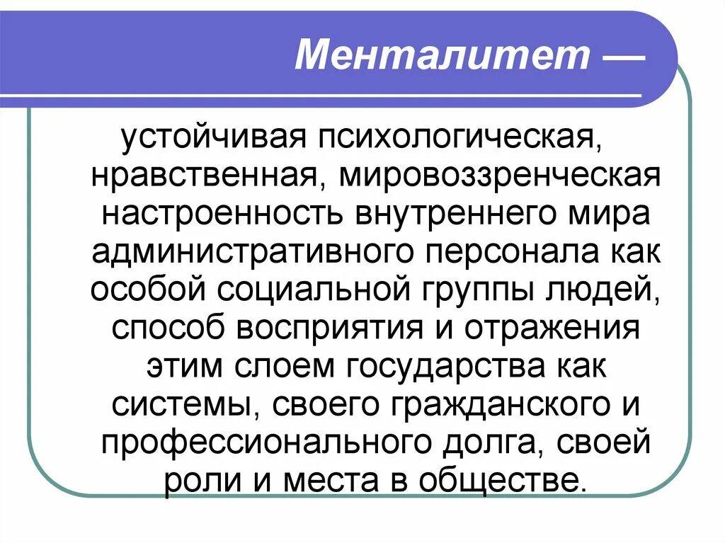 Менталитет что это такое простыми. Менталитет это в психологии. Менталитет и социальные группы. Низкий менталитет. Профессиональный менталитет это.