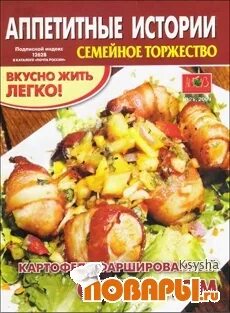 Аппетитные истории