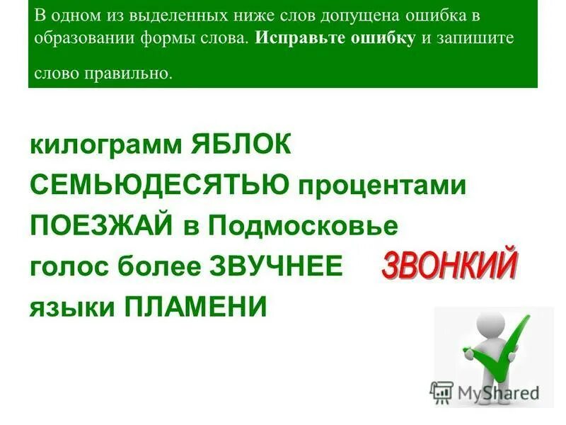 Исправьте ошибки килограмм яблок. Помидоров яблок апельсинов. Килограмм яблок. Найдите и исправьте ошибку в образовании формы слова. Килограмм или килограммов как правильно писать.