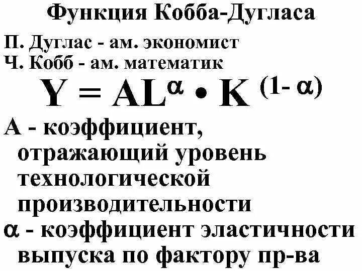 Производственная функция Кобба-Дугласа график. Функция Кобба Дугласа Микроэкономика. Модель производственной функции Кобба-Дугласа. Изоклиналь производственной функции Кобба-Дугласа.