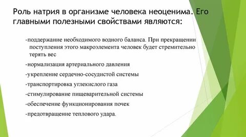 Биологическая роль ионов натрия