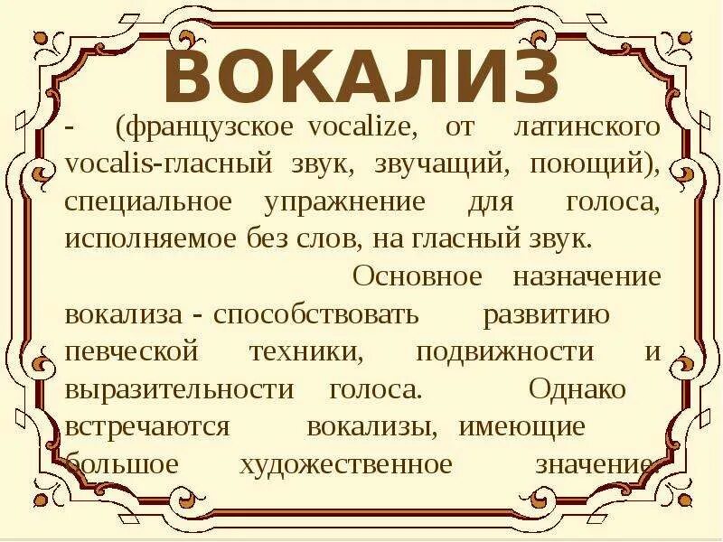 Вокализ 3. Вокализ это. Что такое Вокализ кратко. Понятие Вокализ. Что такое Вокализ 5 класс.