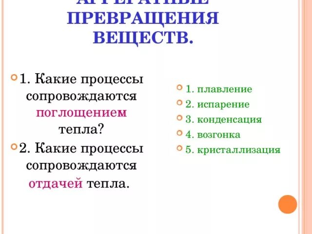 Процесс поглощения энергии. Процесс с поглощением тепла. Какой процесс сопровождается поглощением тепла. Процессы, идущие с поглощением энергии. Какой процесс характеризуется поглощением тепла