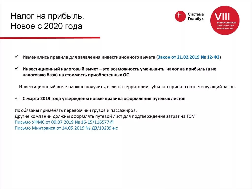 Налоговая 2020 изменения. Налог на прибыль 2020. Налог на прибыль в 2020 году ставки. Налоговые льготы налога на прибыль. Как снизить налог на прибыль.