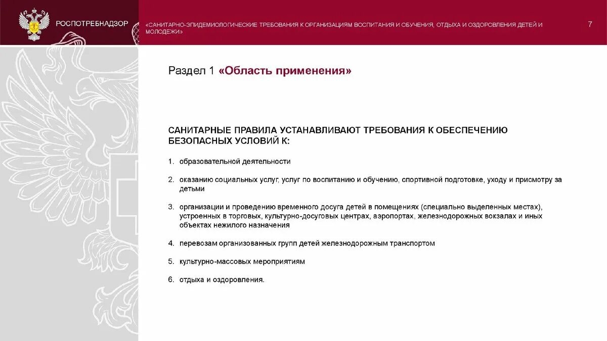 СП 2.4.3648-20. САНПИН 2.4.3648-20. СП 3648-20. СП 2.4.3648-20.2.11.3. Сп 3648 статус