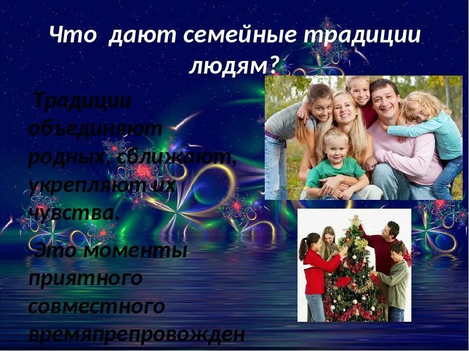 Message family. Семейные традииц. Семейные традиции. Семья семейные традицы. Традиции семейные традиции.